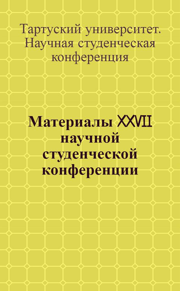 Материалы XXVII научной студенческой конференции : 1-