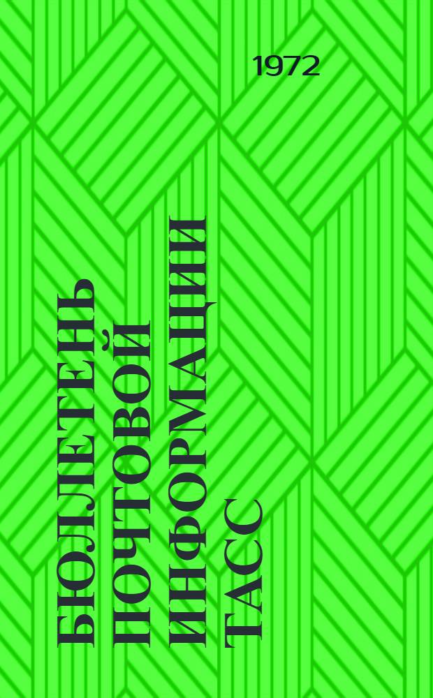 Бюллетень почтовой информации ТАСС