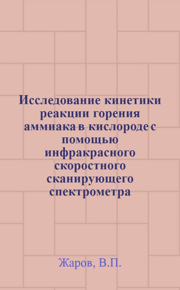 Исследование кинетики реакции горения аммиака в кислороде с помощью инфракрасного скоростного сканирующего спектрометра