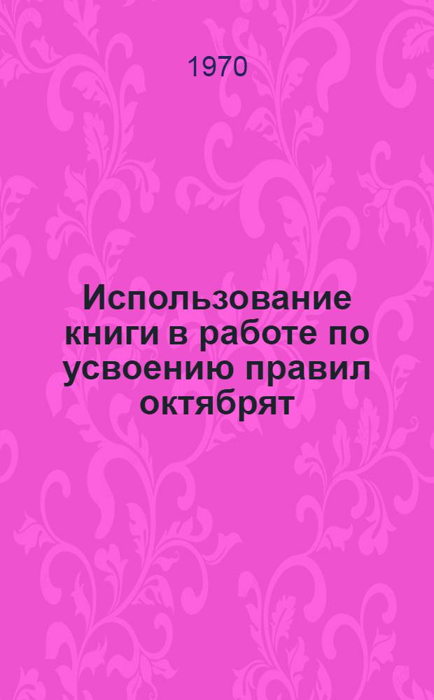 Использование книги в работе по усвоению правил октябрят