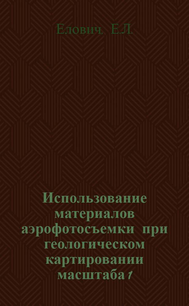 Использование материалов аэрофотосъемки при геологическом картировании масштаба 1 : 50000 : Приамурье : Метод. руководство