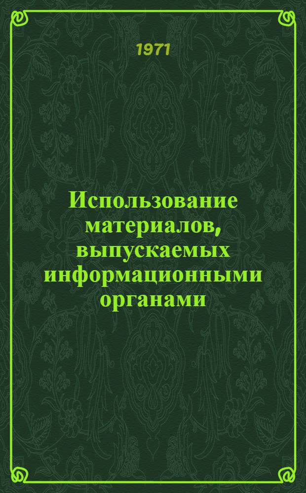 Использование материалов, выпускаемых информационными органами