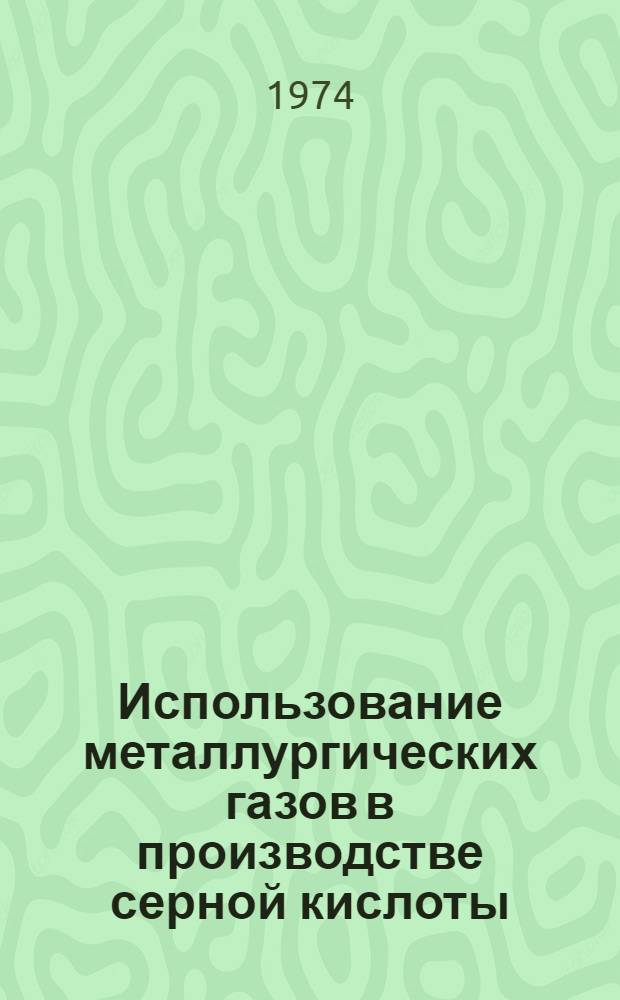 Использование металлургических газов в производстве серной кислоты : Доклад