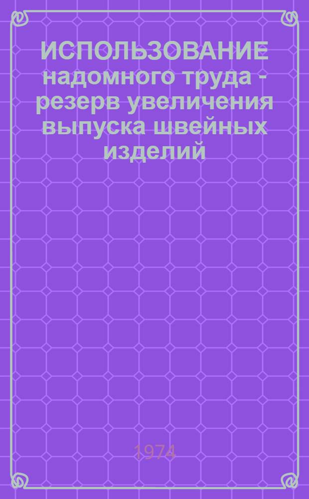 ИСПОЛЬЗОВАНИЕ надомного труда - резерв увеличения выпуска швейных изделий