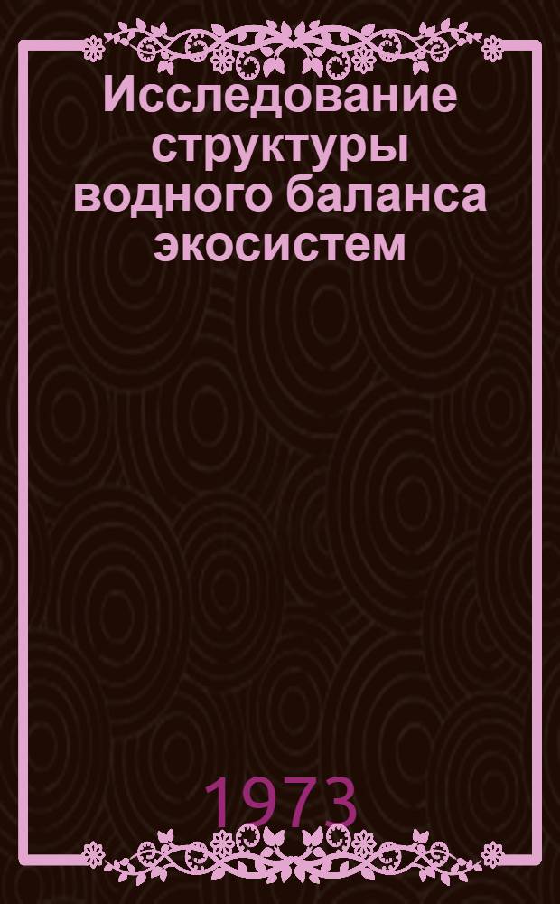Исследование структуры водного баланса экосистем (биогеоценозов) : Основы метод. руководства