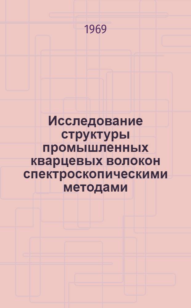 Исследование структуры промышленных кварцевых волокон спектроскопическими методами