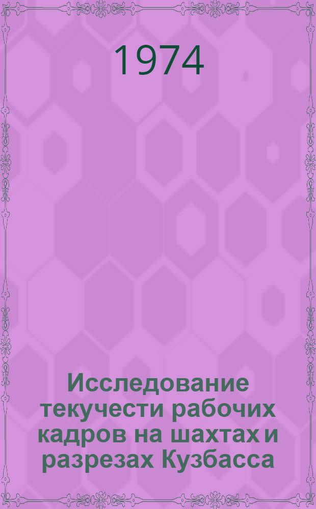 Исследование текучести рабочих кадров на шахтах и разрезах Кузбасса : Обзор