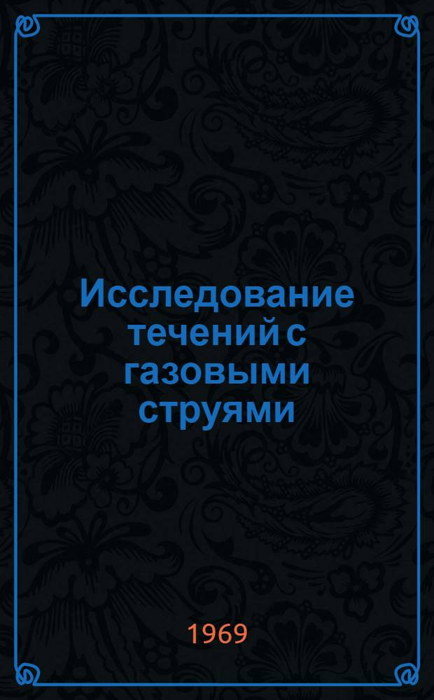 Исследование течений с газовыми струями : (По материалам иностр. печати за 1953-1968 гг.)