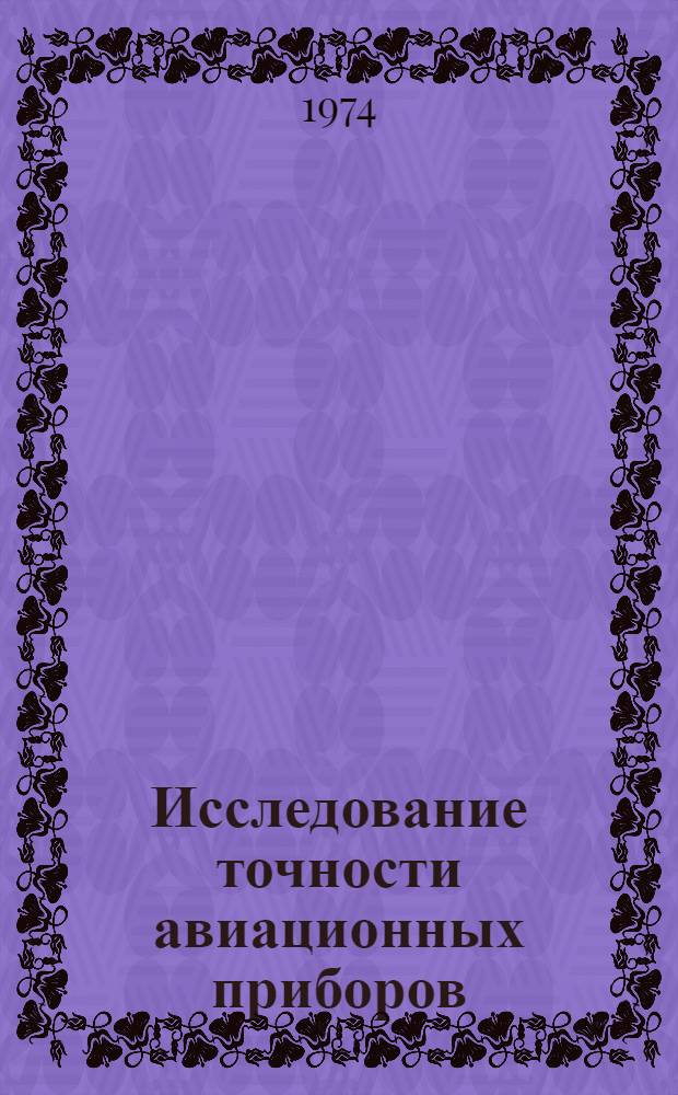 Исследование точности авиационных приборов : Учеб. пособие