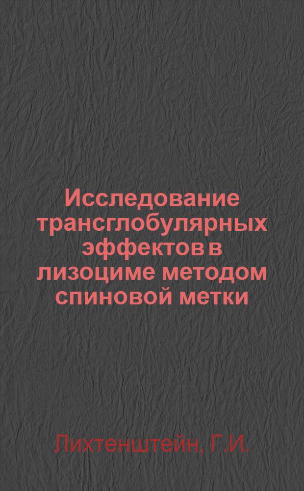 Исследование трансглобулярных эффектов в лизоциме методом спиновой метки