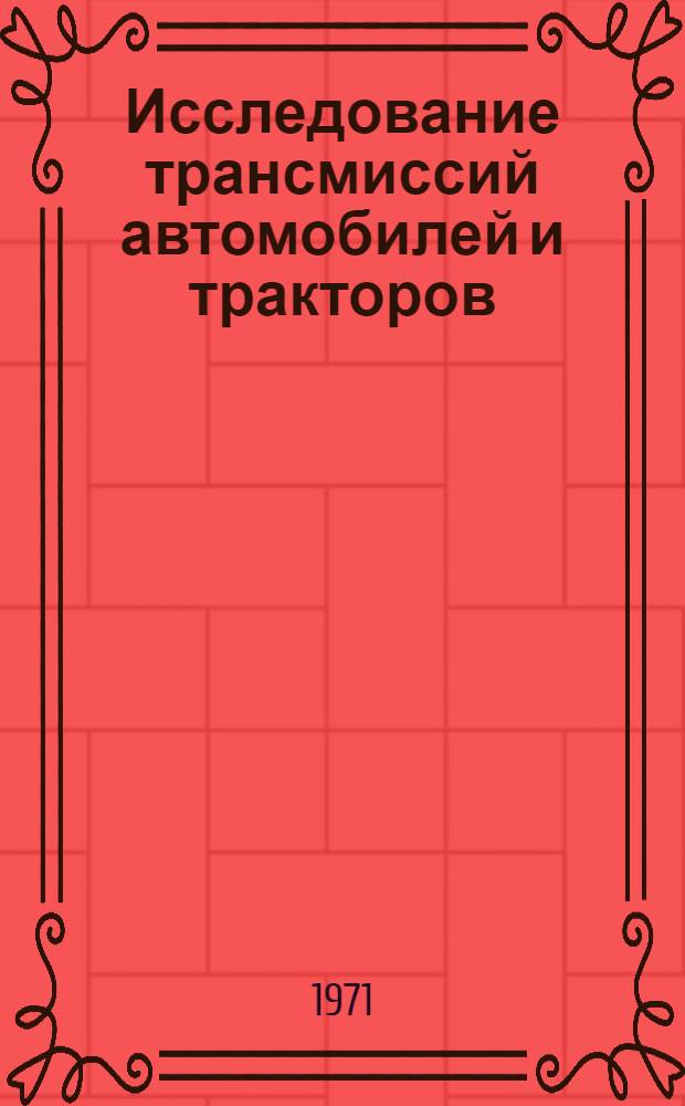 Исследование трансмиссий автомобилей и тракторов