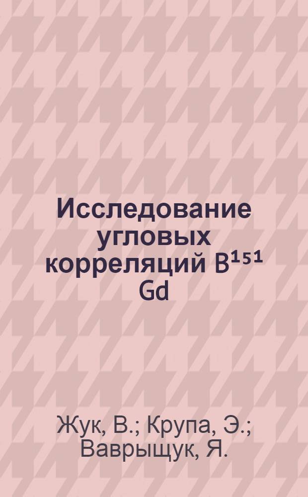 Исследование угловых корреляций B&sup1;⁵&sup1; Gd