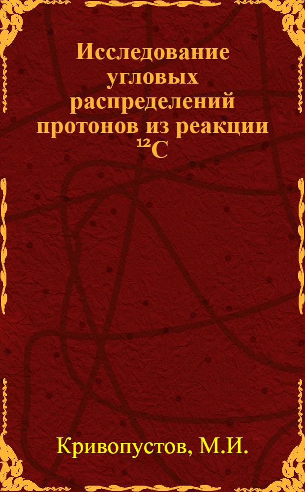 Исследование угловых распределений протонов из реакции ¹²С(³Не, Р)¹⁴N