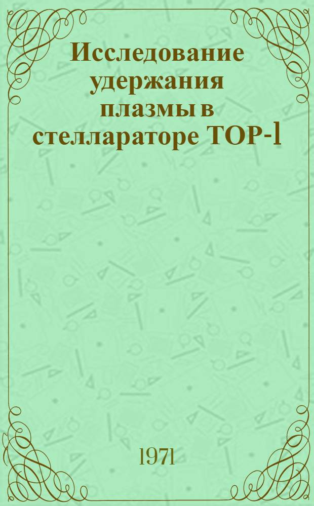 Исследование удержания плазмы в стеллараторе ТОР-1