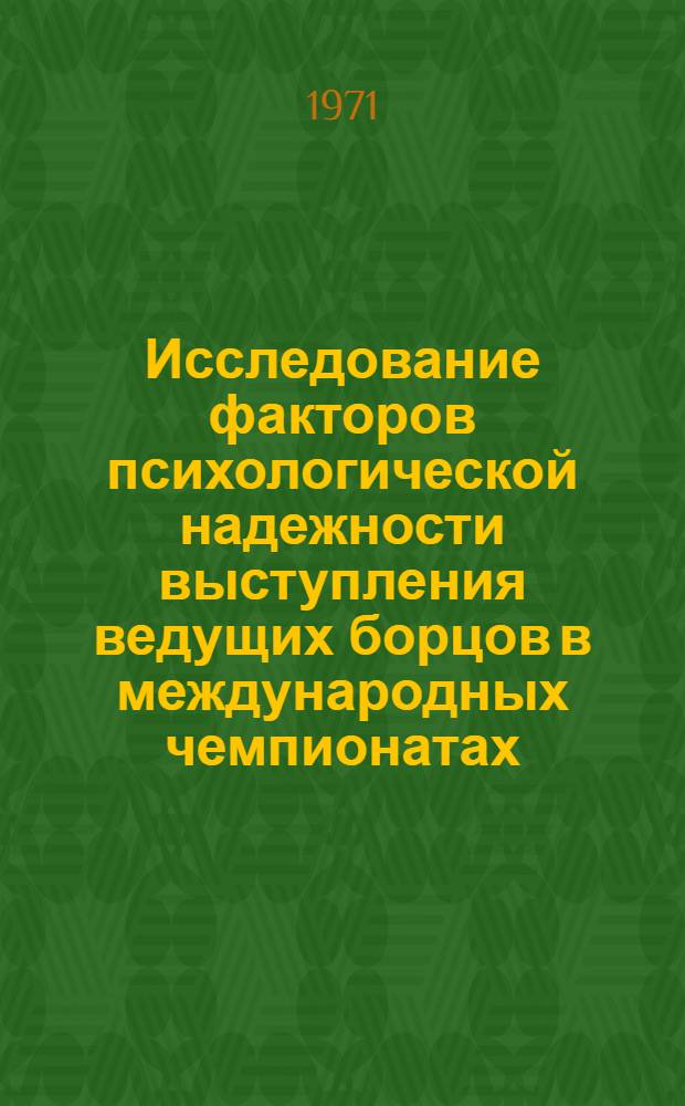 Исследование факторов психологической надежности выступления ведущих борцов в международных чемпионатах