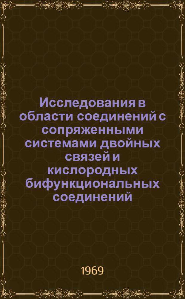 Исследования в области соединений с сопряженными системами двойных связей и кислородных бифункциональных соединений : Сборник статей
