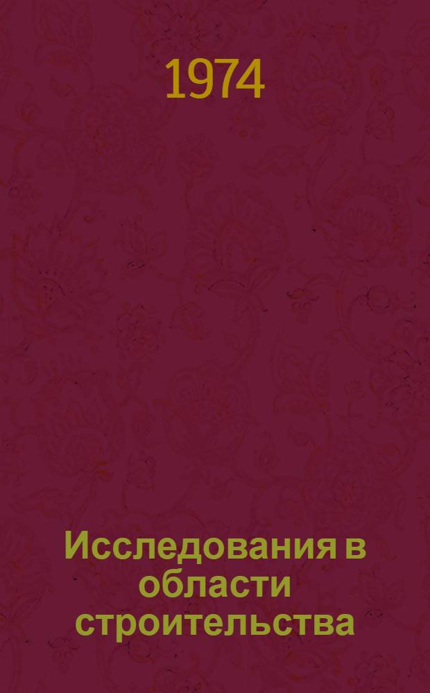 Исследования в области строительства : (Труды молодых ученых)