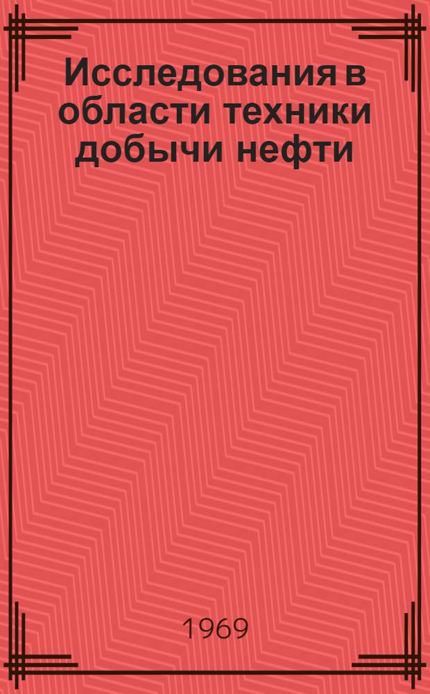 Исследования в области техники добычи нефти