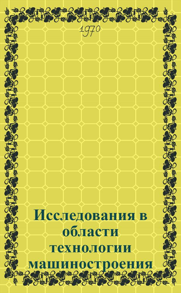 Исследования в области технологии машиностроения : Сборник статей