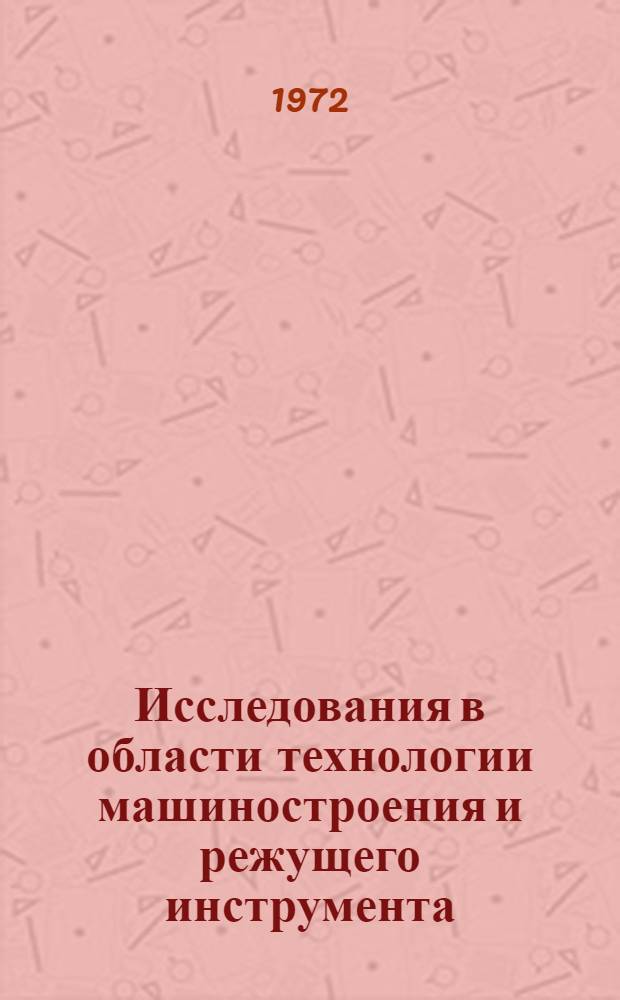 Исследования в области технологии машиностроения и режущего инструмента : Сборник статей