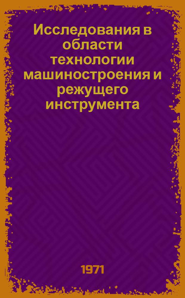 Исследования в области технологии машиностроения и режущего инструмента : Сборник статей