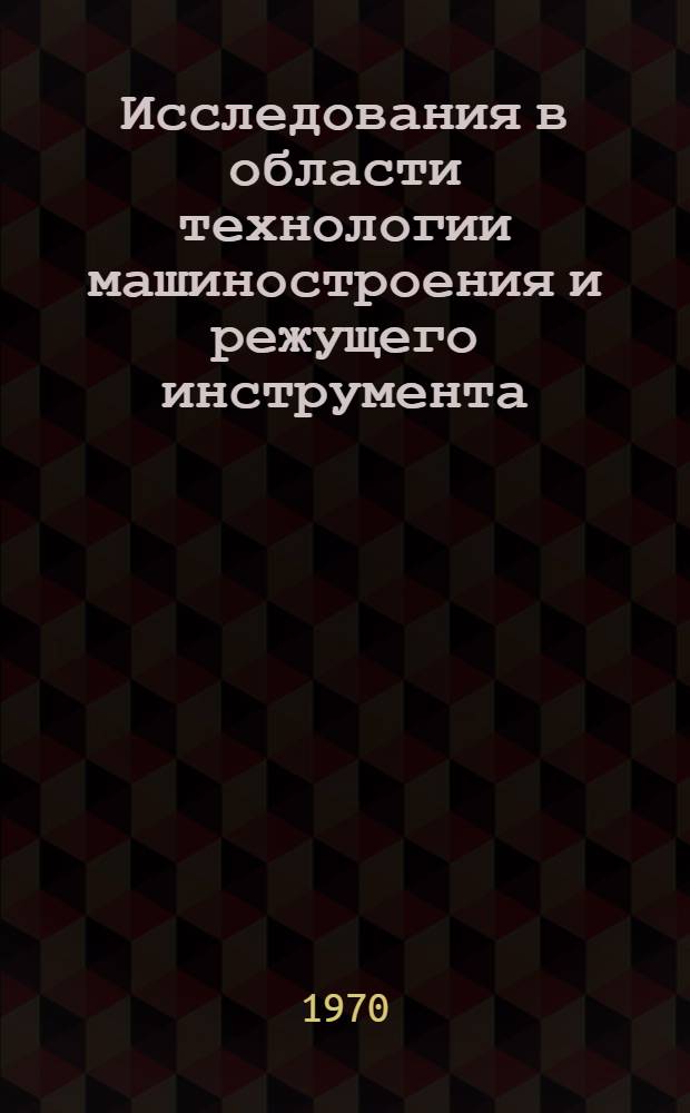 Исследования в области технологии машиностроения и режущего инструмента : Сборник статей