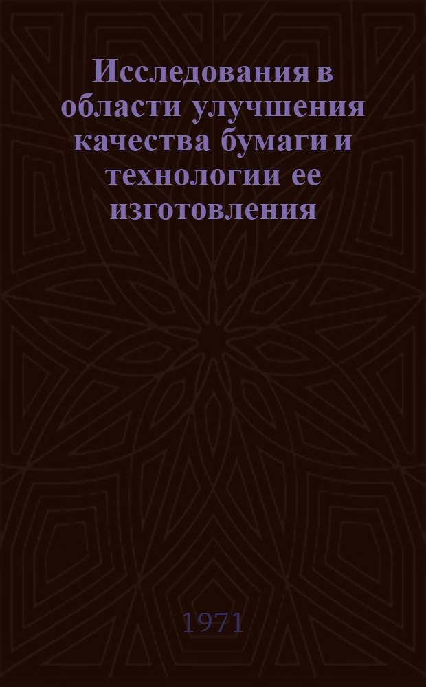 Исследования в области улучшения качества бумаги и технологии ее изготовления : Сборник статей