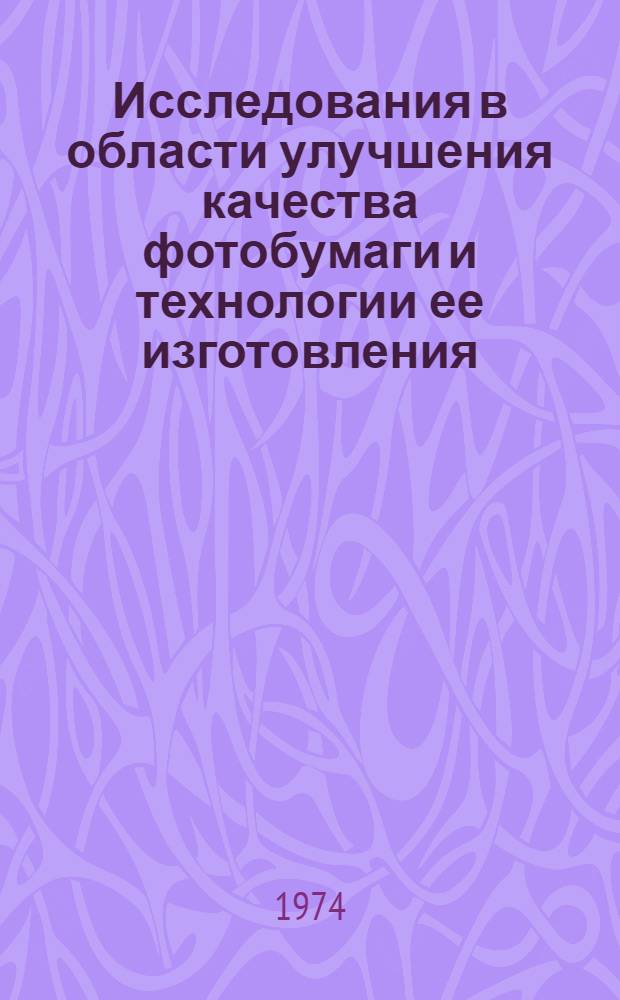 Исследования в области улучшения качества фотобумаги и технологии ее изготовления : Сборник статей
