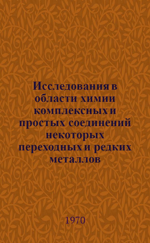 Исследования в области химии комплексных и простых соединений некоторых переходных и редких металлов : Сборник статей