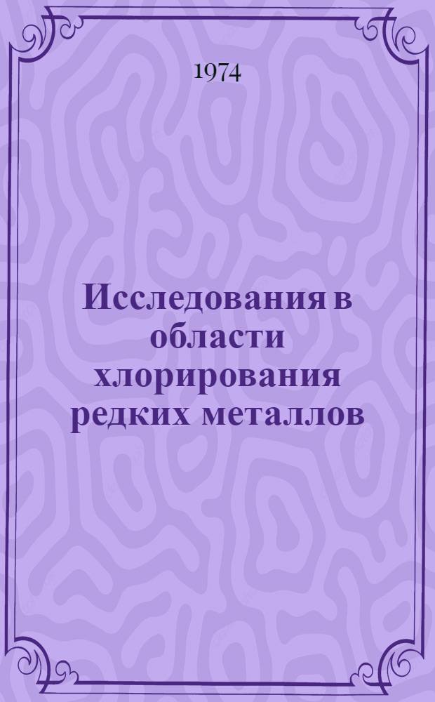 Исследования в области хлорирования редких металлов : Сборник статей