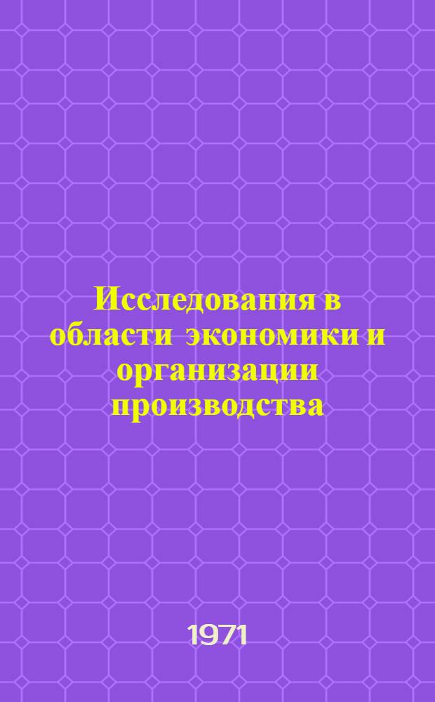 Исследования в области экономики и организации производства : Сборник статей