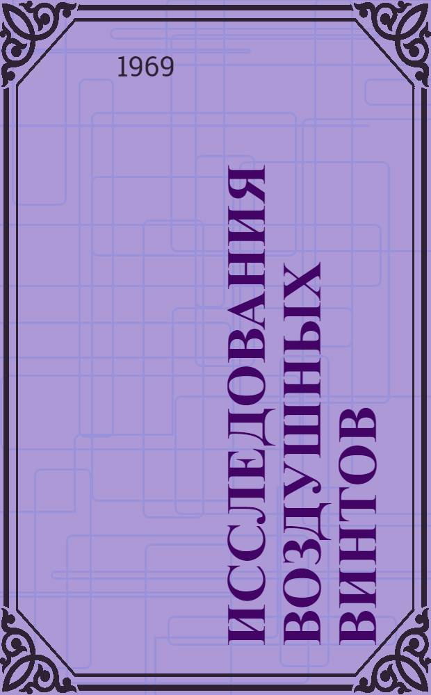 Исследования воздушных винтов