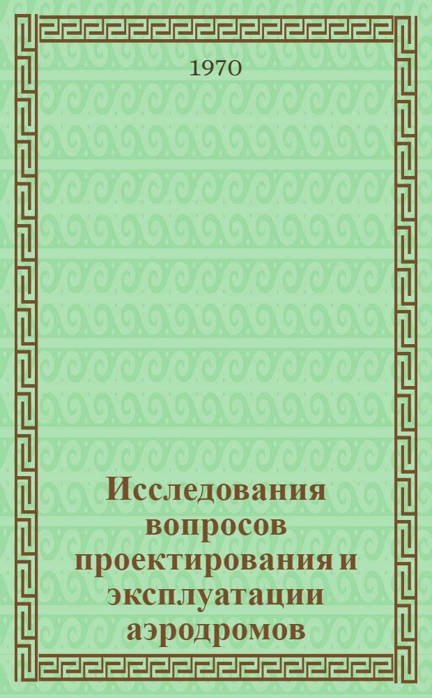 Исследования вопросов проектирования и эксплуатации аэродромов : Сборник статей