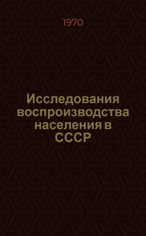 Исследования воспроизводства населения в СССР : Сборник рефератов по работам сов. авторов