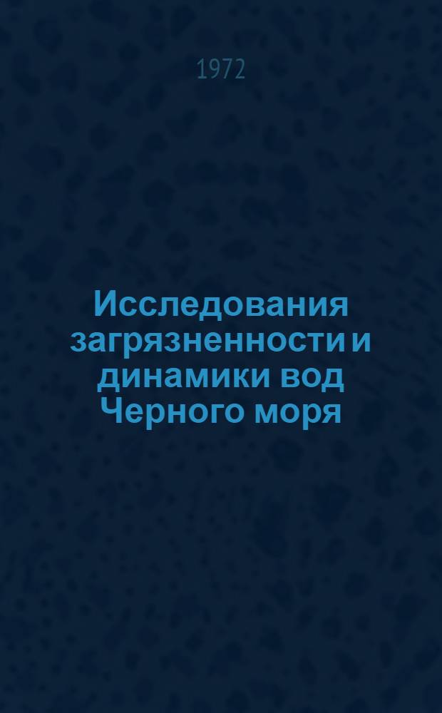 Исследования загрязненности и динамики вод Черного моря