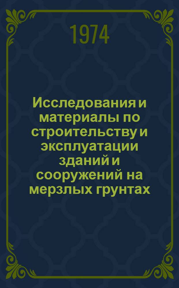 Исследования и материалы по строительству и эксплуатации зданий и сооружений на мерзлых грунтах. Вып. 2 : Дополнительные материалы
