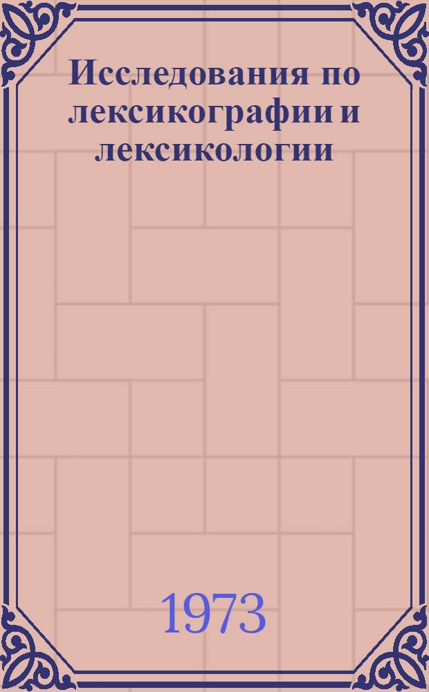 Исследования по лексикографии и лексикологии
