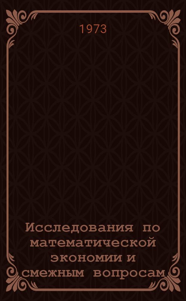 Исследования по математической экономии и смежным вопросам : Сборник науч. трудов кафедры "Мат. методы анализа экономики"