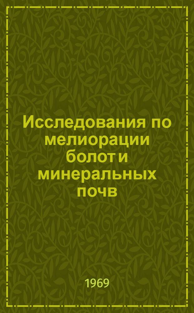 Исследования по мелиорации болот и минеральных почв : Сборник статей
