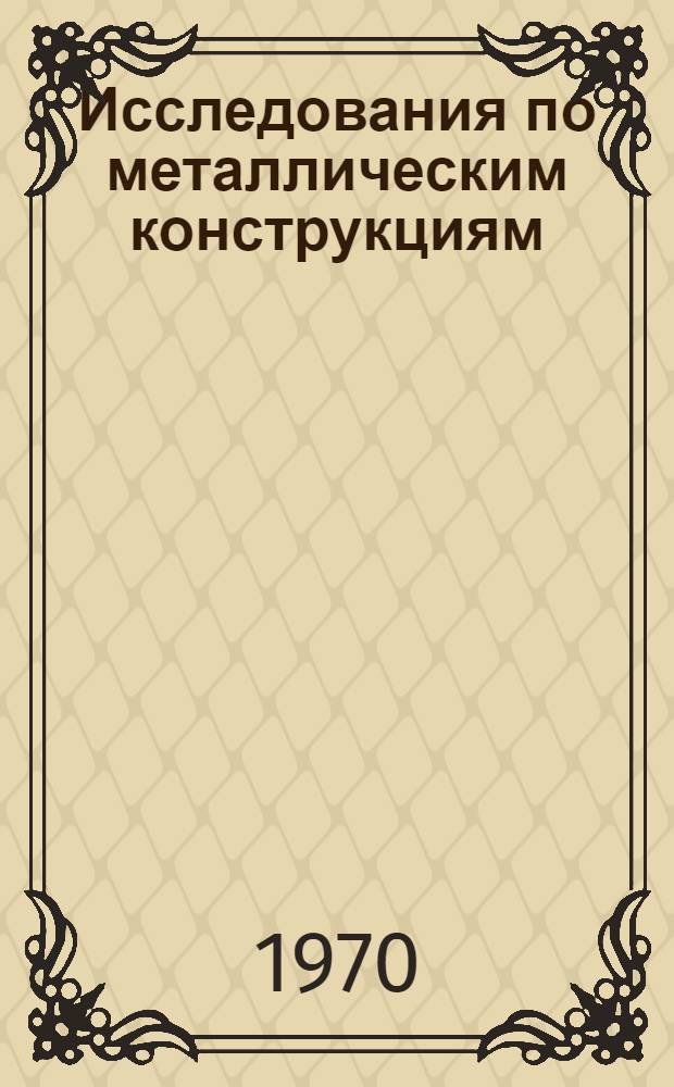 Исследования по металлическим конструкциям : Сборник статей