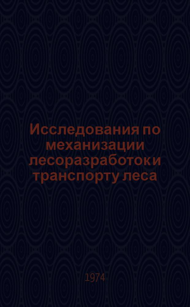 Исследования по механизации лесоразработок и транспорту леса : Сборник статей