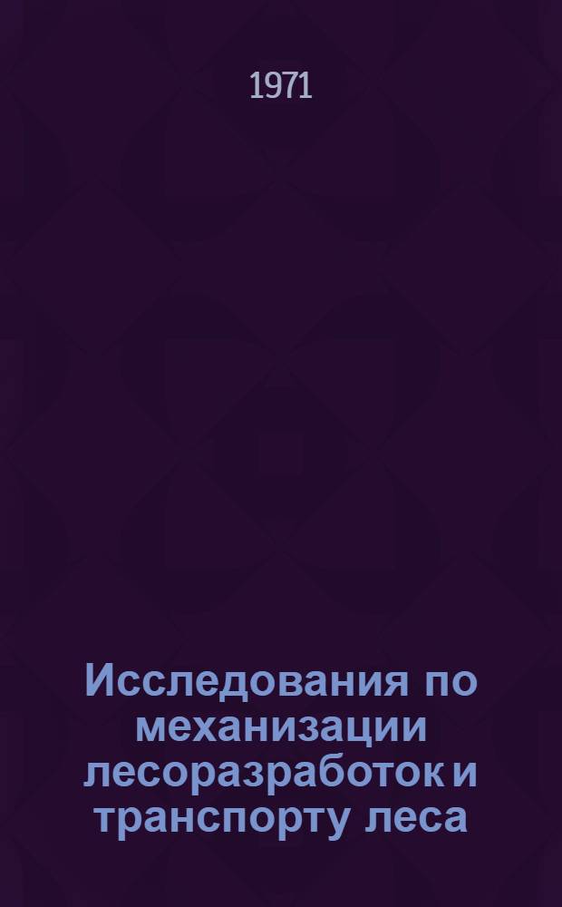 Исследования по механизации лесоразработок и транспорту леса : Сборник статей