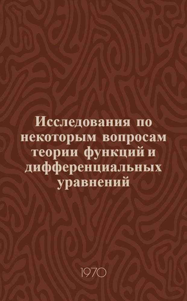 Исследования по некоторым вопросам теории функций и дифференциальных уравнений : Сборник статей