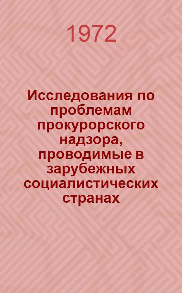 Исследования по проблемам прокурорского надзора, проводимые в зарубежных социалистических странах : Сборник статей