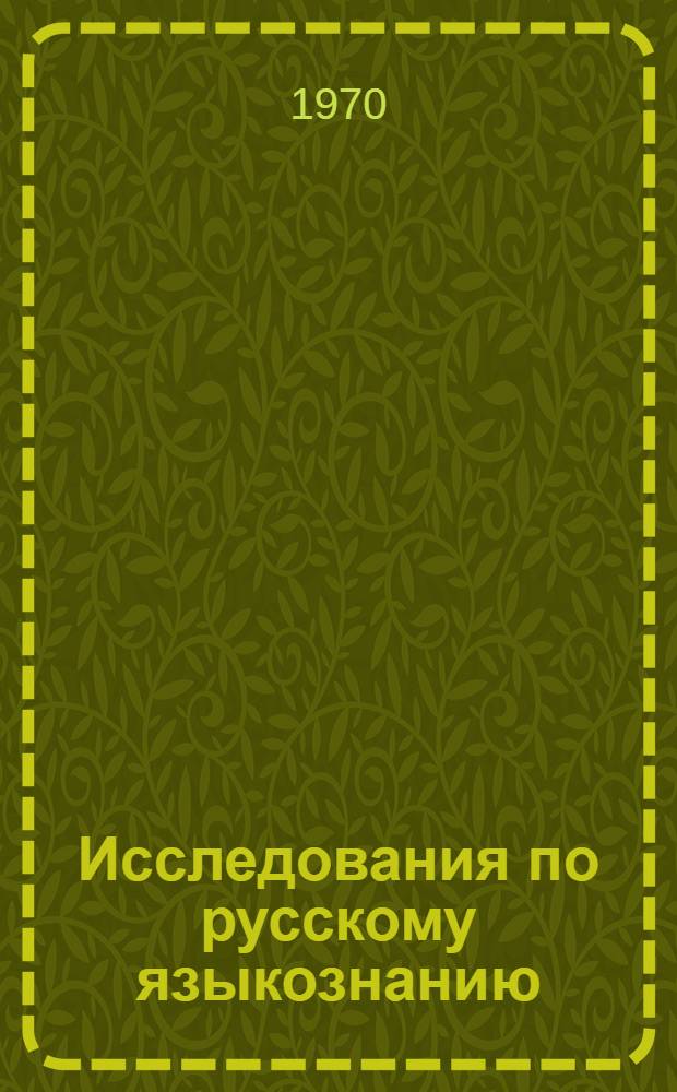 Исследования по русскому языкознанию : Сборник статей
