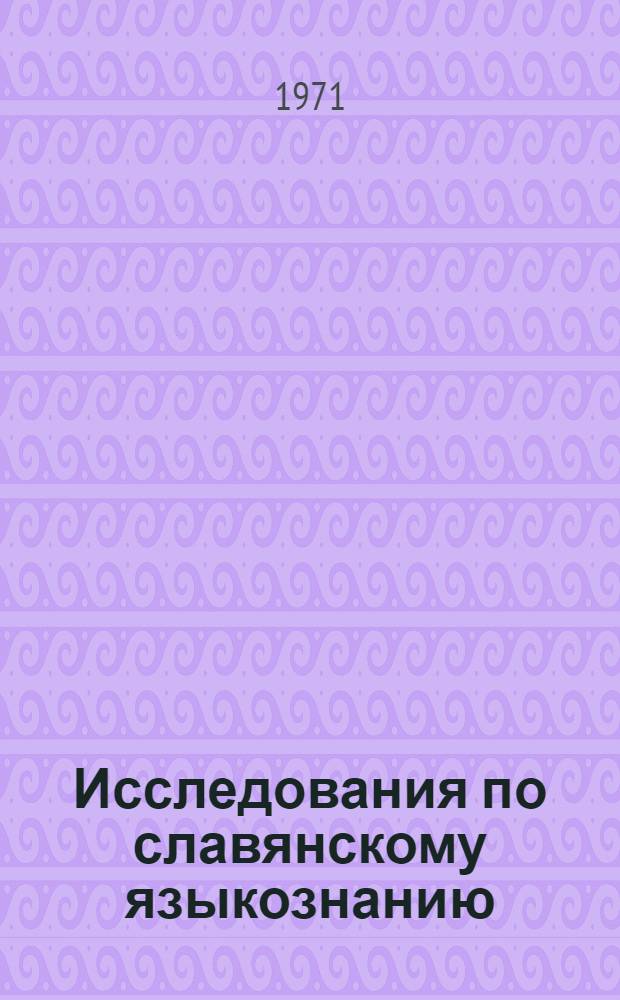 Исследования по славянскому языкознанию : Сборник в честь 60-летия проф. С.Б. Бернштейна