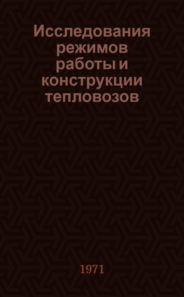 Исследования режимов работы и конструкции тепловозов : Сборник статей