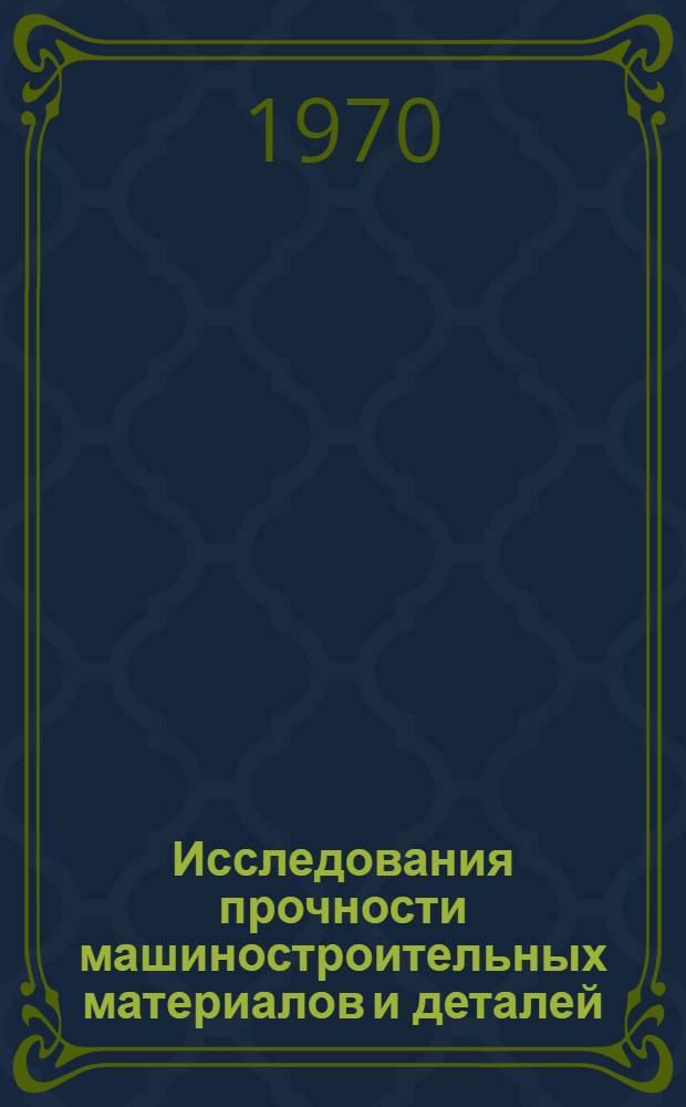 Исследования прочности машиностроительных материалов и деталей