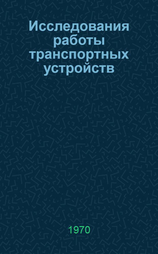 Исследования работы транспортных устройств : Сборник статей