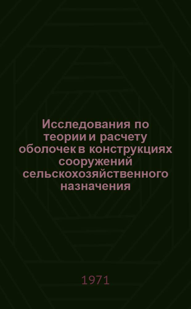 Исследования по теории и расчету оболочек в конструкциях сооружений сельскохозяйственного назначения : Сборник статей